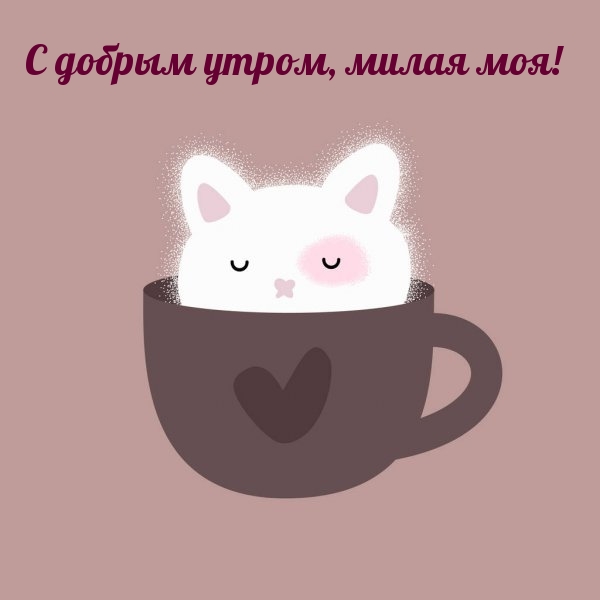 С добрым утром, милая моя!