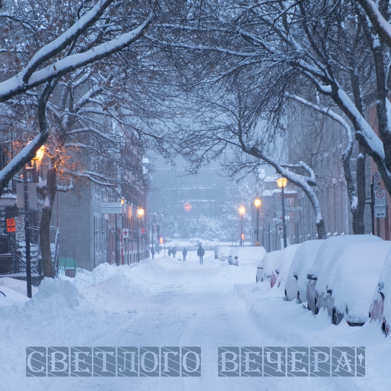 Светлого вечера!