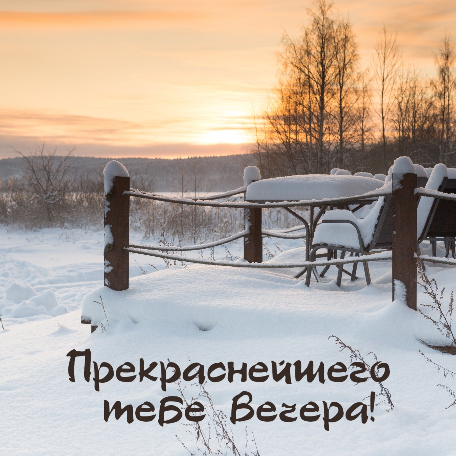 Прекраснейшего тебе вечера!