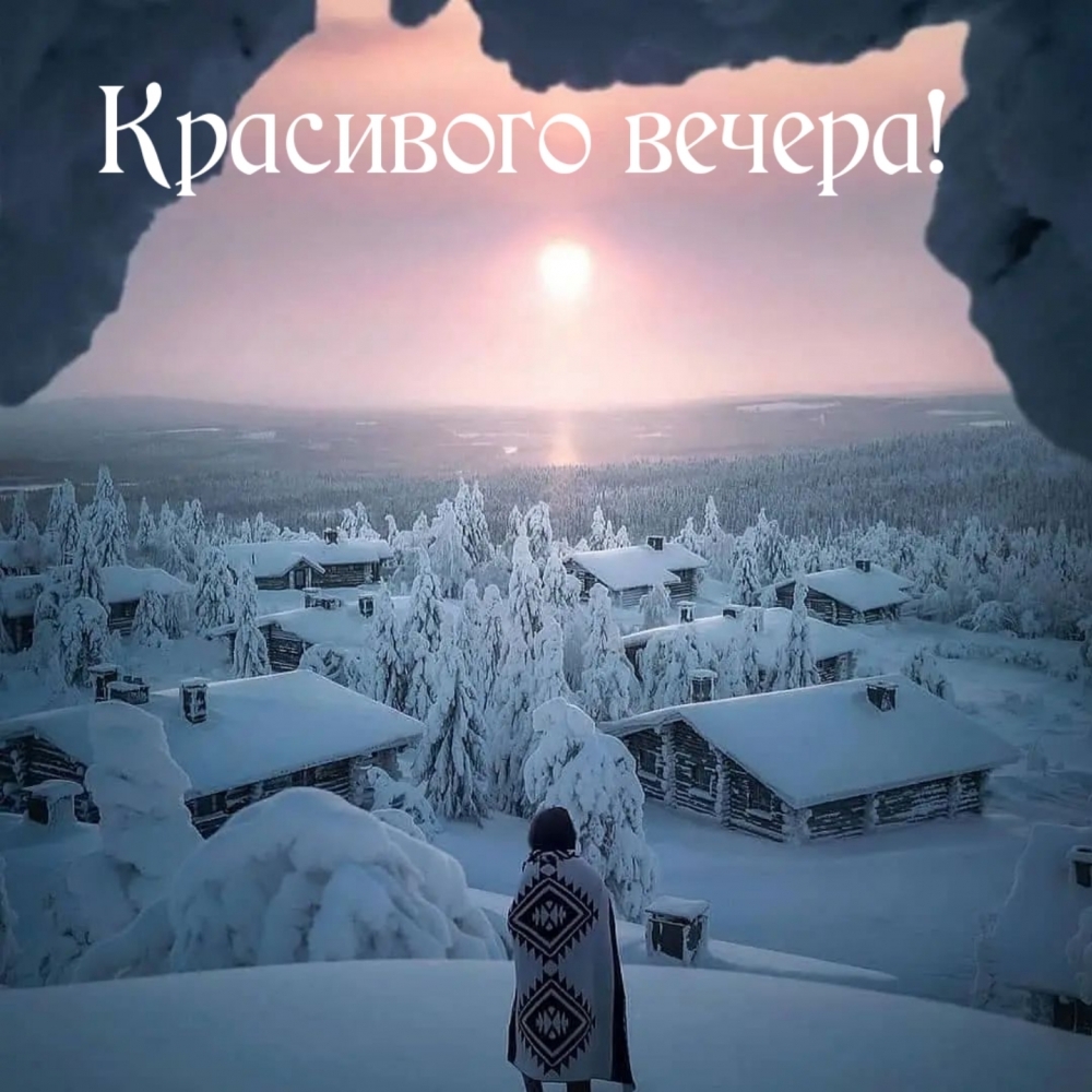Красивого вечера!