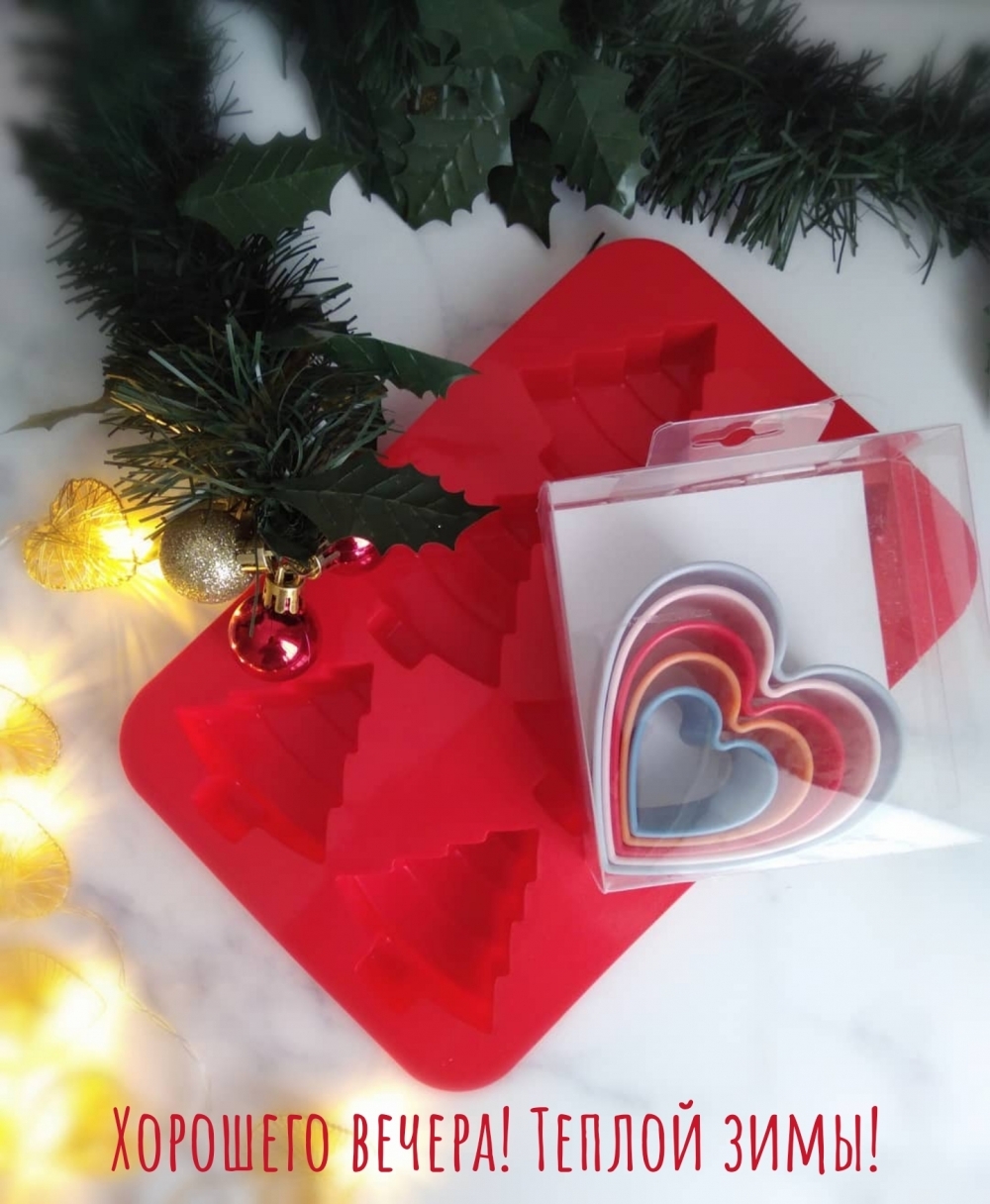 Хорошего вечера! Теплой зимы!