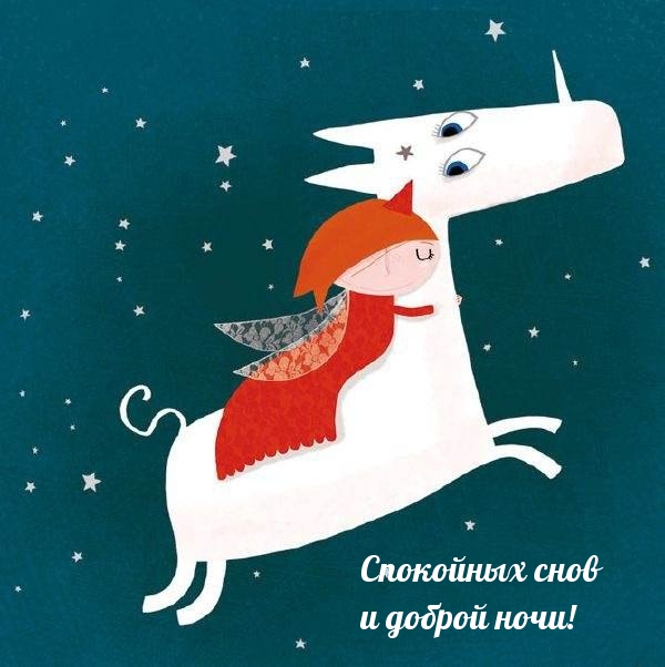 Спокойных снов и доброй ночи!