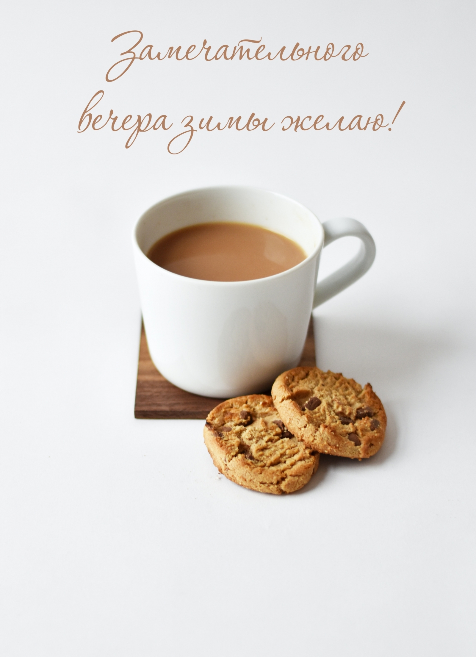 Замечательного вечера зимы желаю!