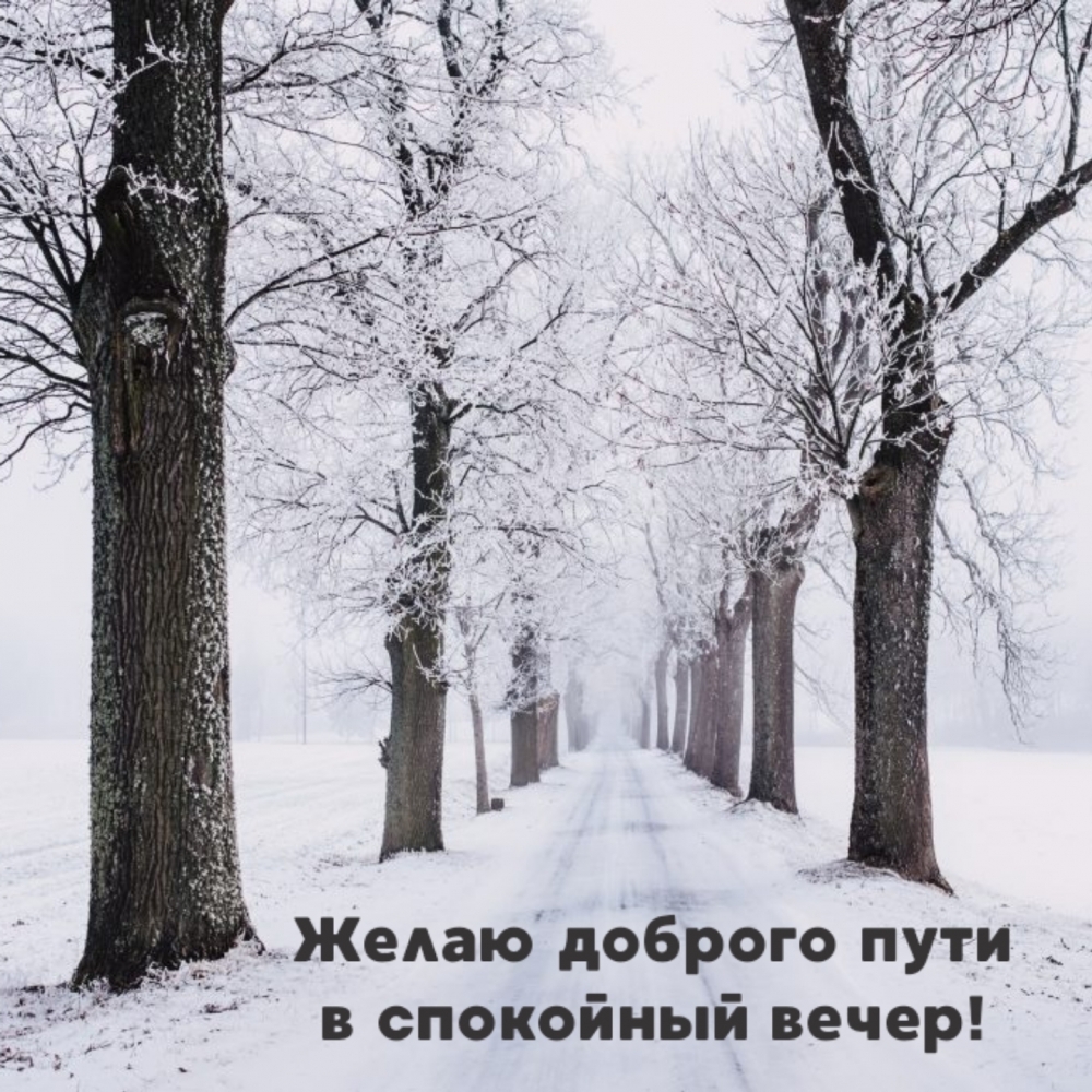 Желаю доброго пути в спокойный вечер!
