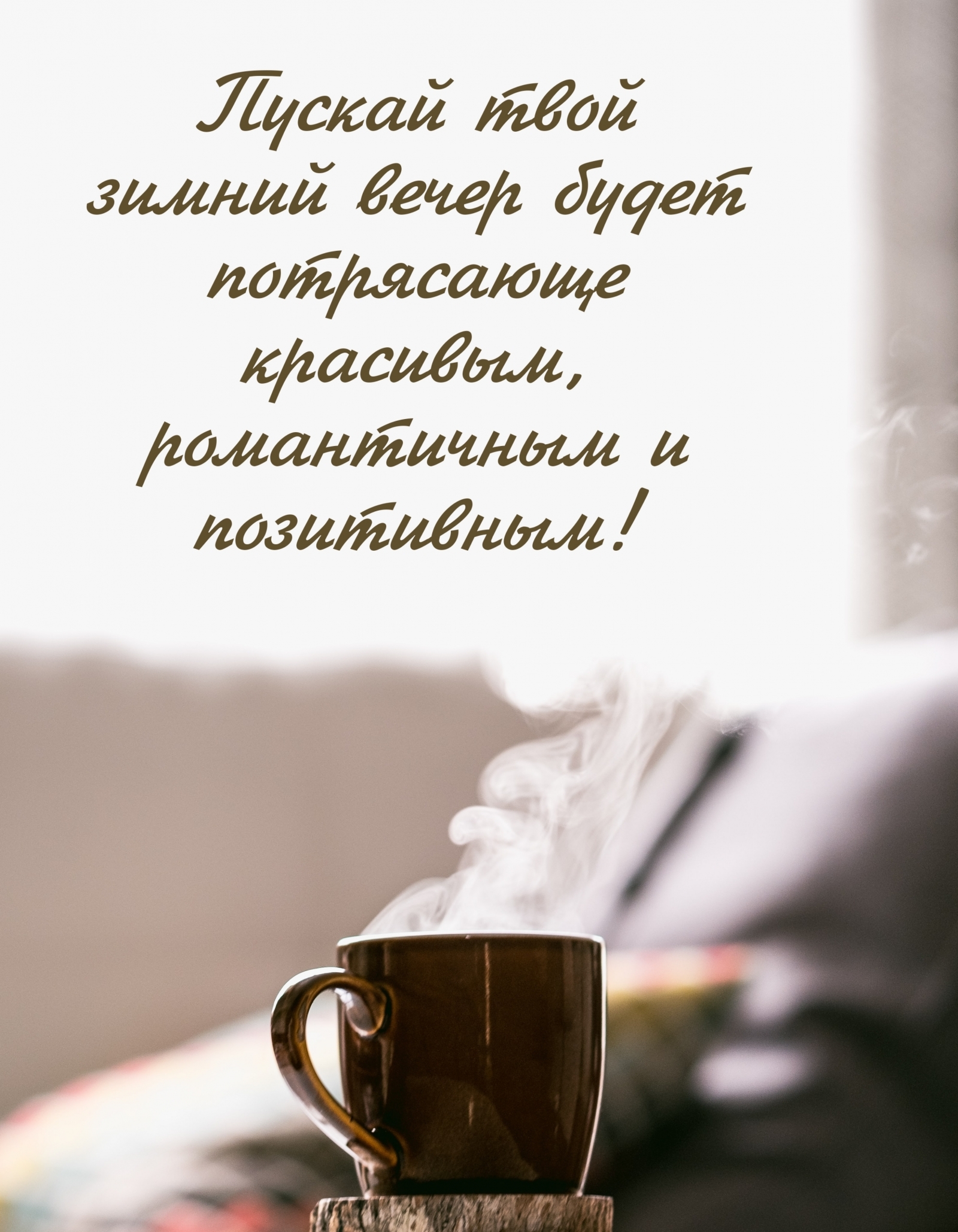Пускай твой зимний вечер будет потрясающе красивым
