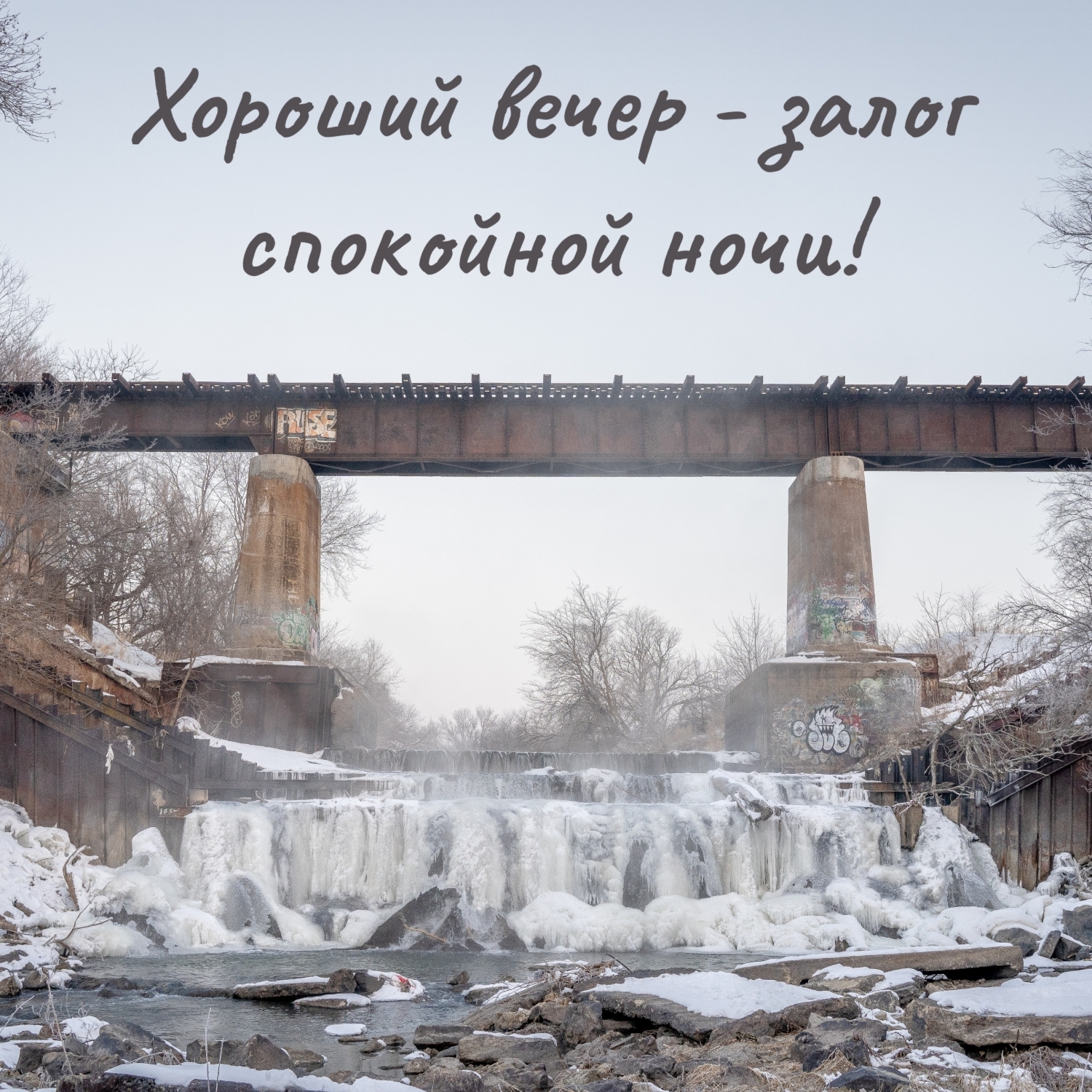 Хороший вечер — залог спокойной ночи!