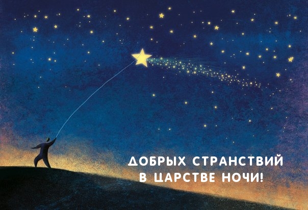 Добрых странствий в царстве ночи!