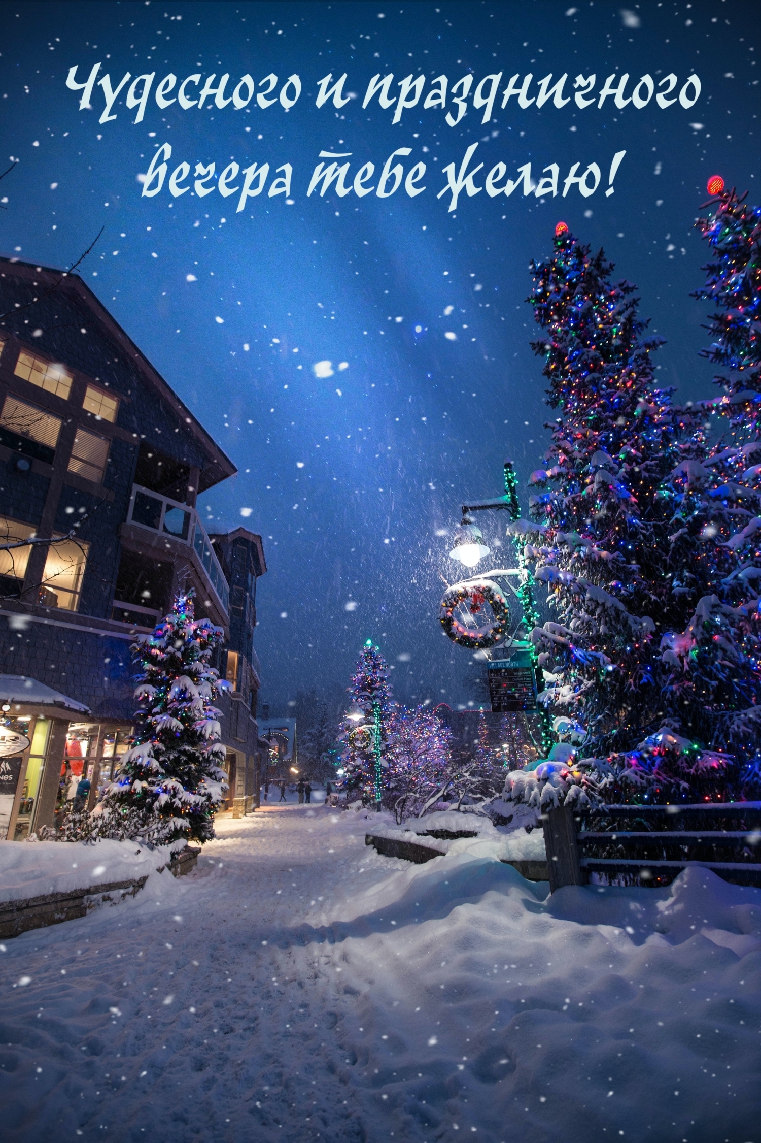 Чудесного и праздничного вечера тебе желаю!
