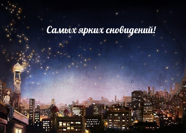 Самых ярких сновидений!
