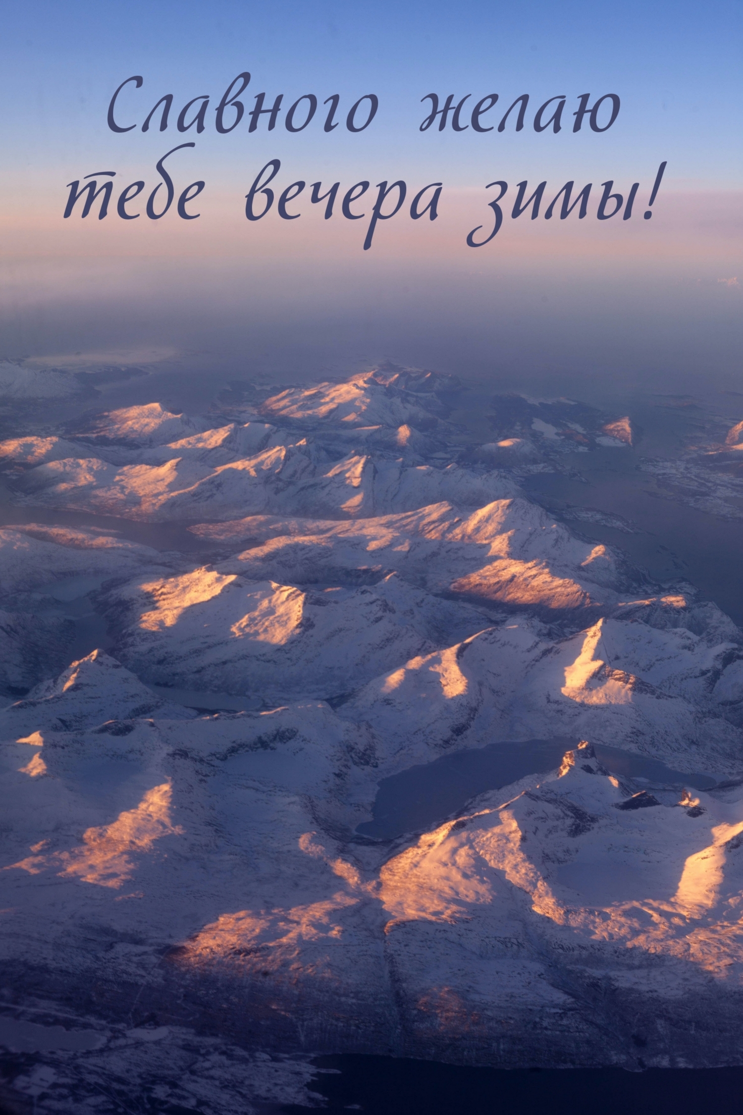 Славного желаю тебе вечера зимы!