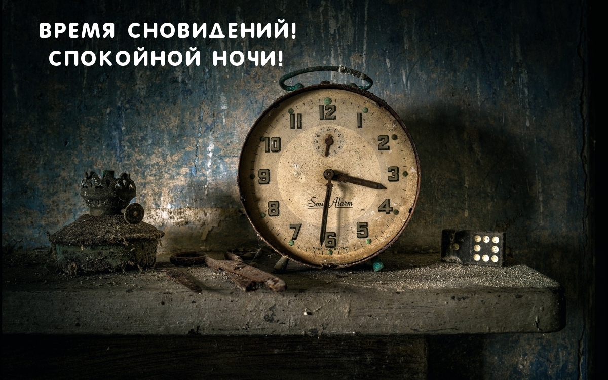 Время сновидений! Спокойной ночи!