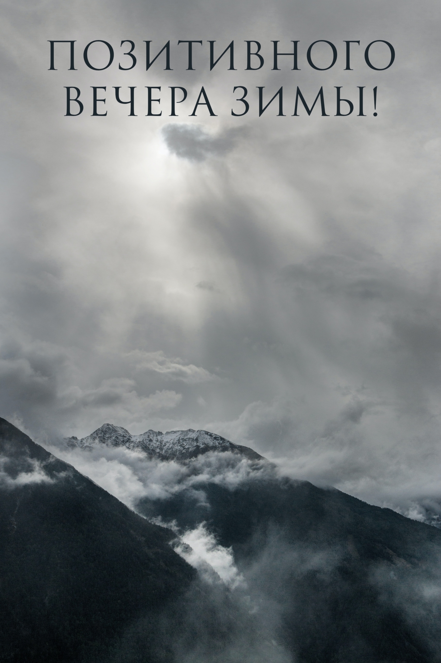 Позитивного вечера зимы!