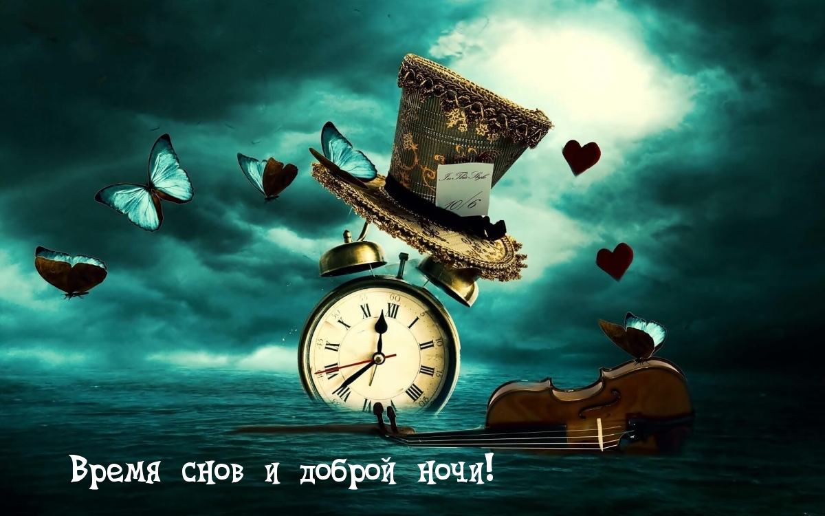 Время снов и доброй ночи!