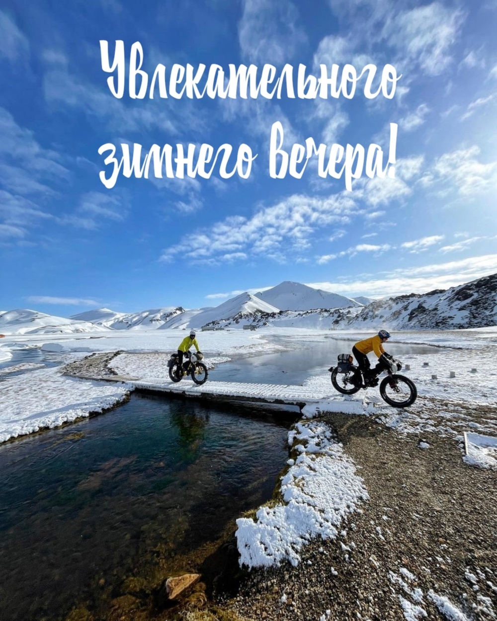 Увлекательного зимнего вечера!