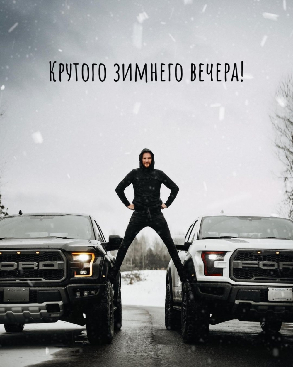 Крутого зимнего вечера!