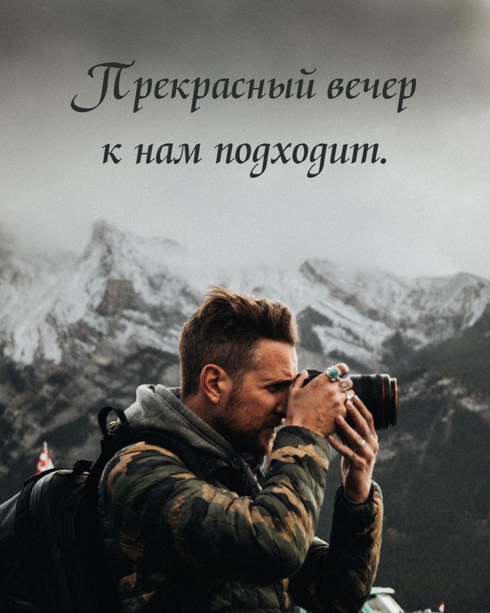 Прекрасный вечер к нам подходит.