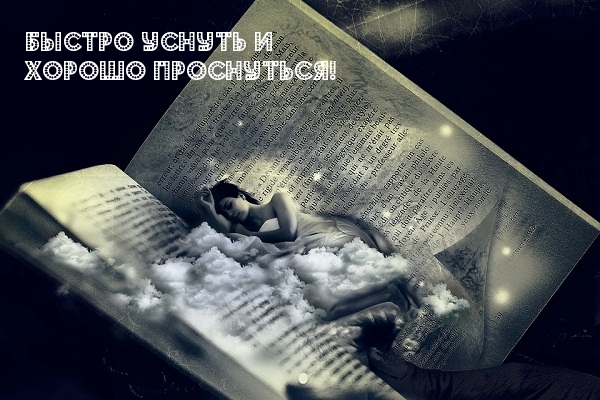 Быстро уснуть и хорошо проснуться!