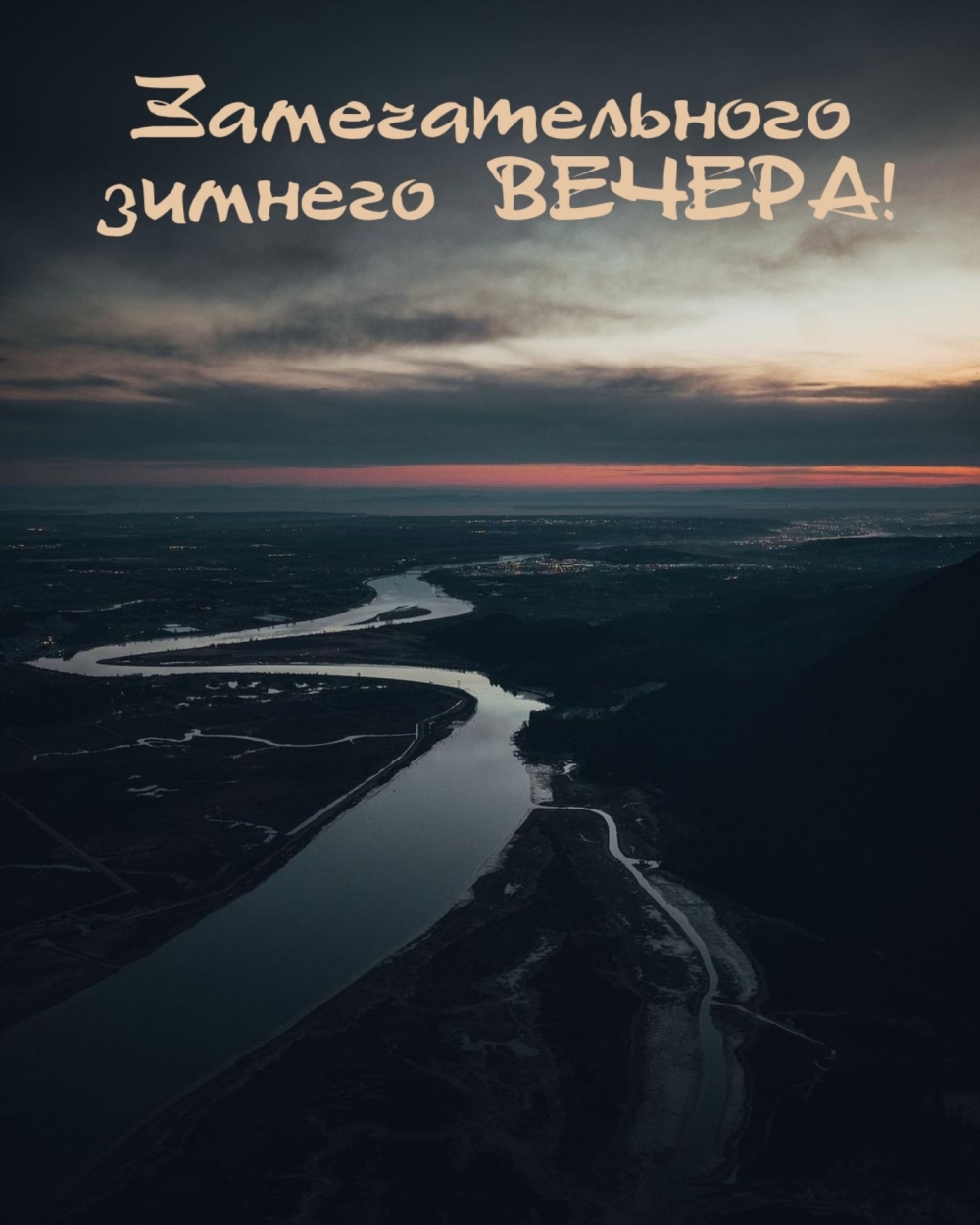 Замечательного зимнего ВЕЧЕРА!