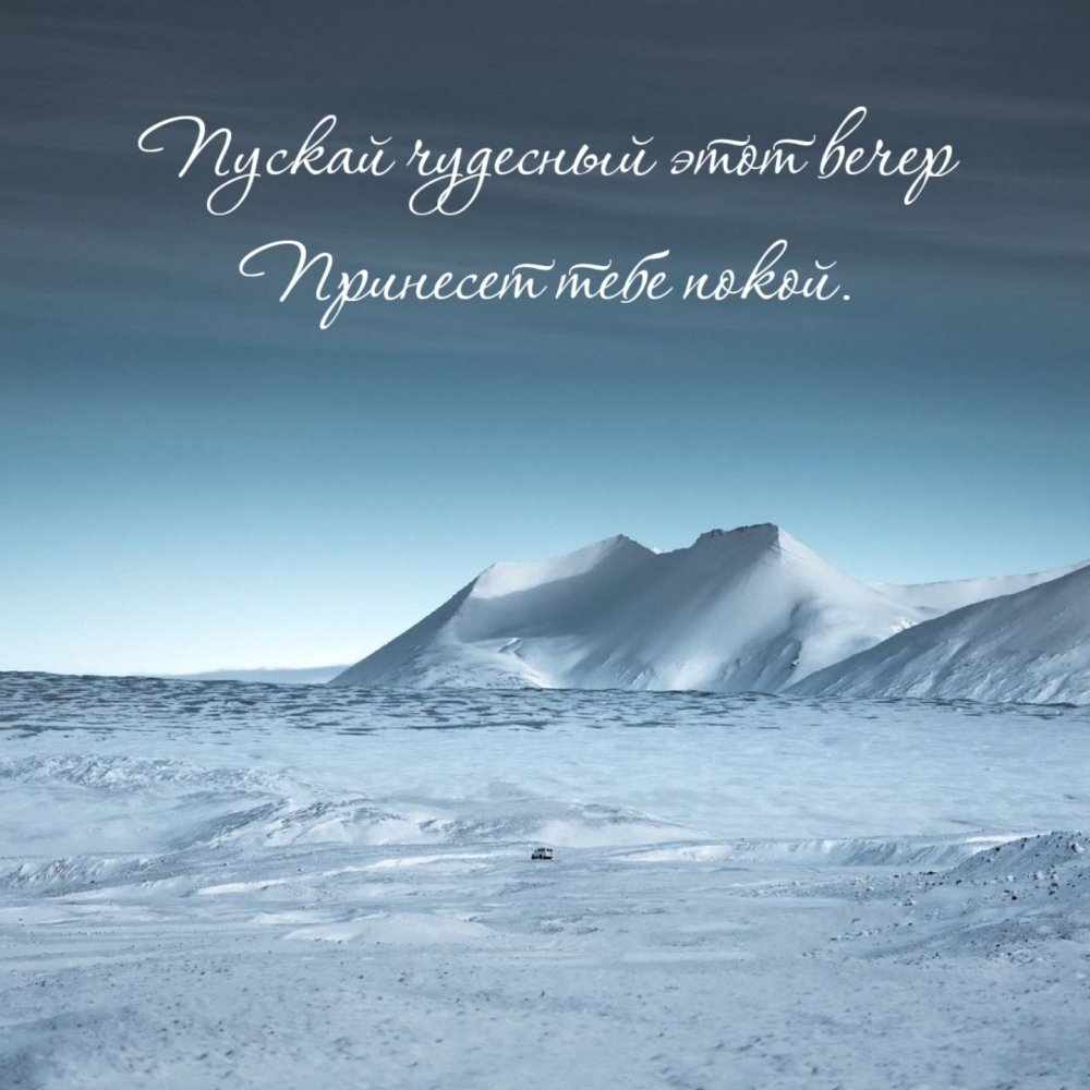 Пускай чудесный этот вечер принесет тебе покой.