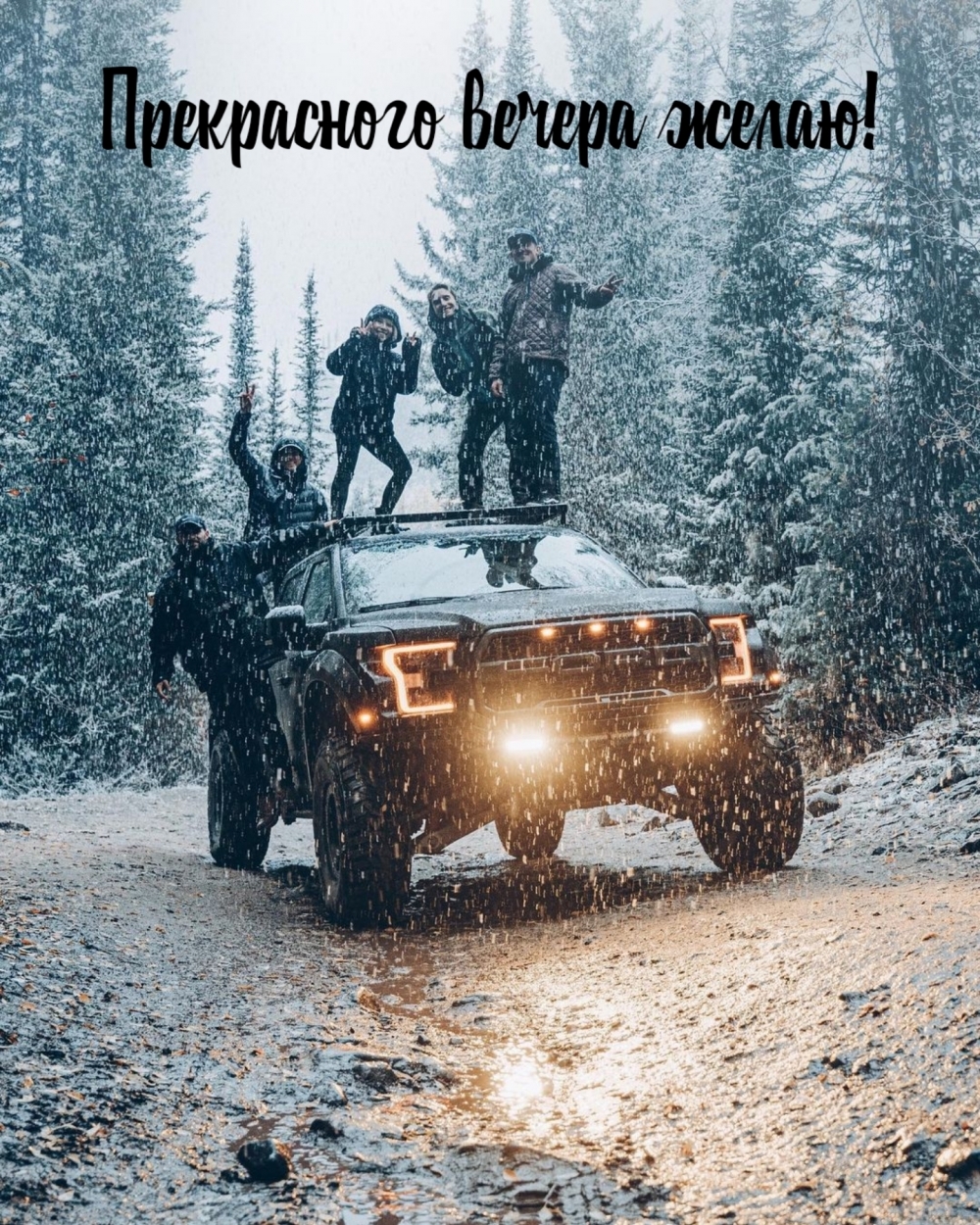 Прекрасного вечера желаю!