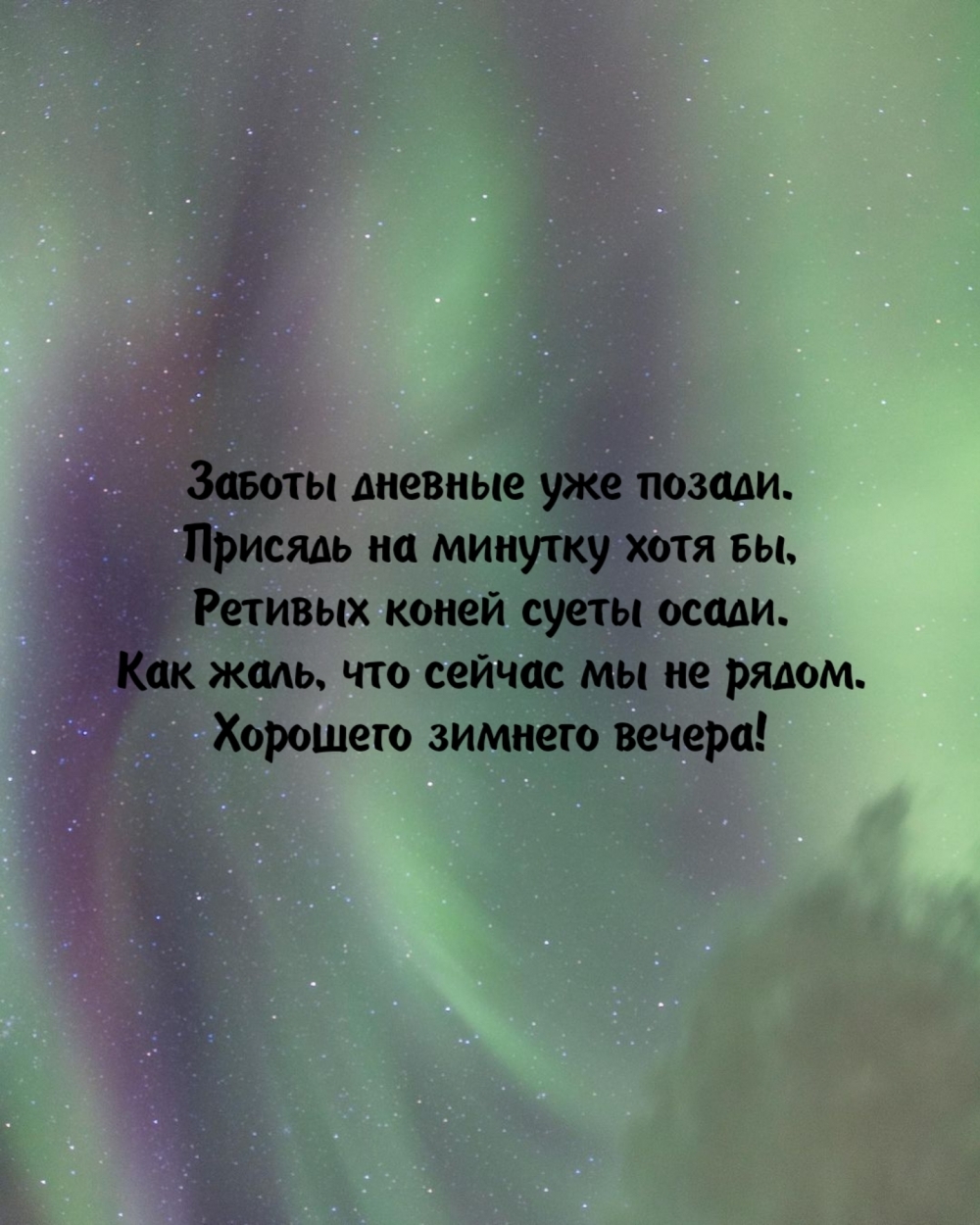 Как жаль, что сейчас мы не рядом. Хорошего зимнего вечера!