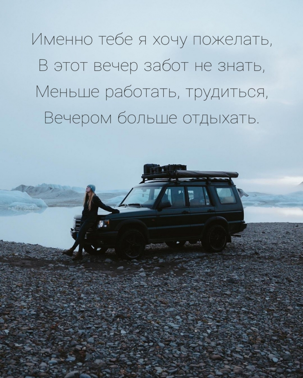 Именно тебе я хочу пожелать, в этот вечер забот не знать