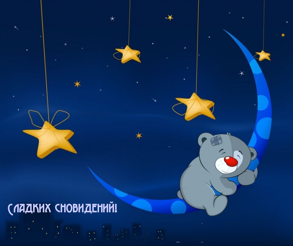 Сладких сновидений!
