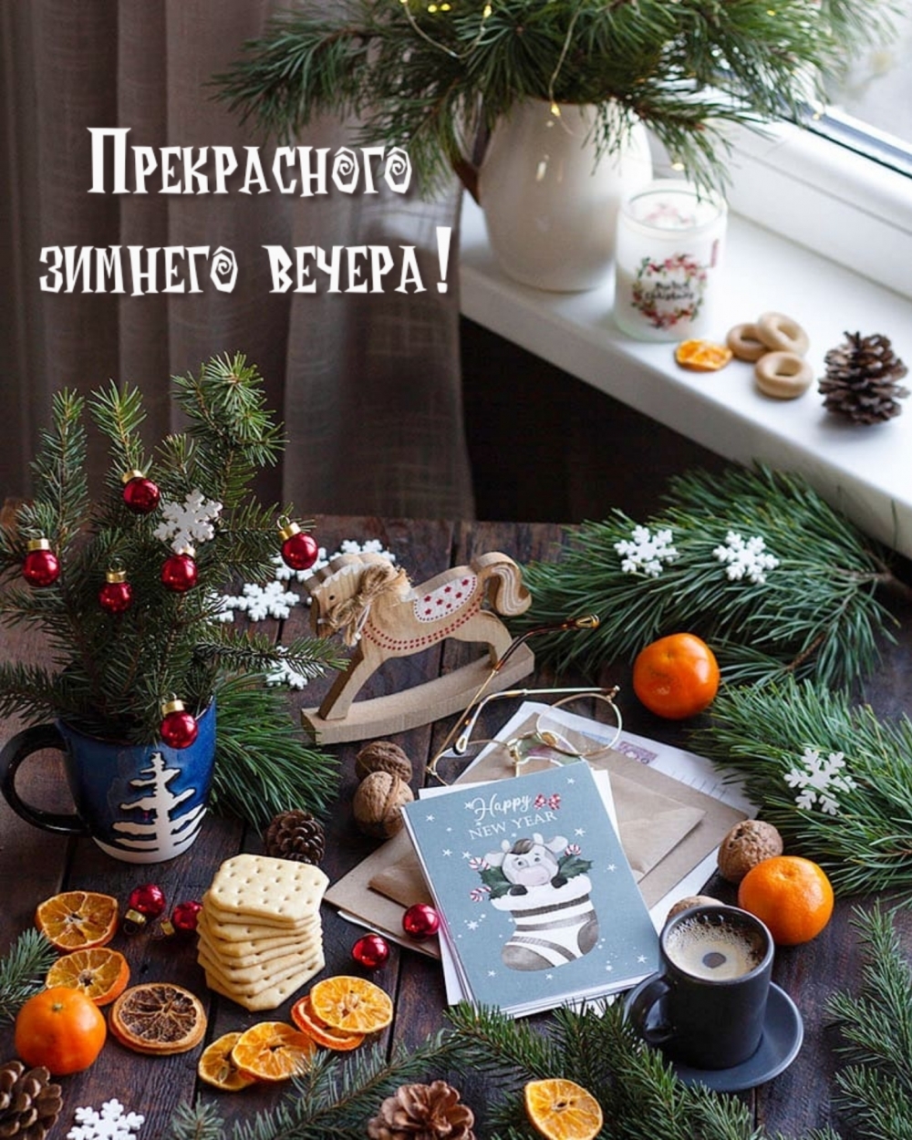 Картинка - Прекрасного зимнего вечера!.
