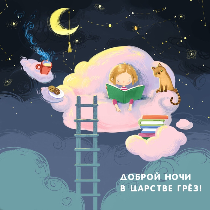 Доброй ночи в царстве грёз!