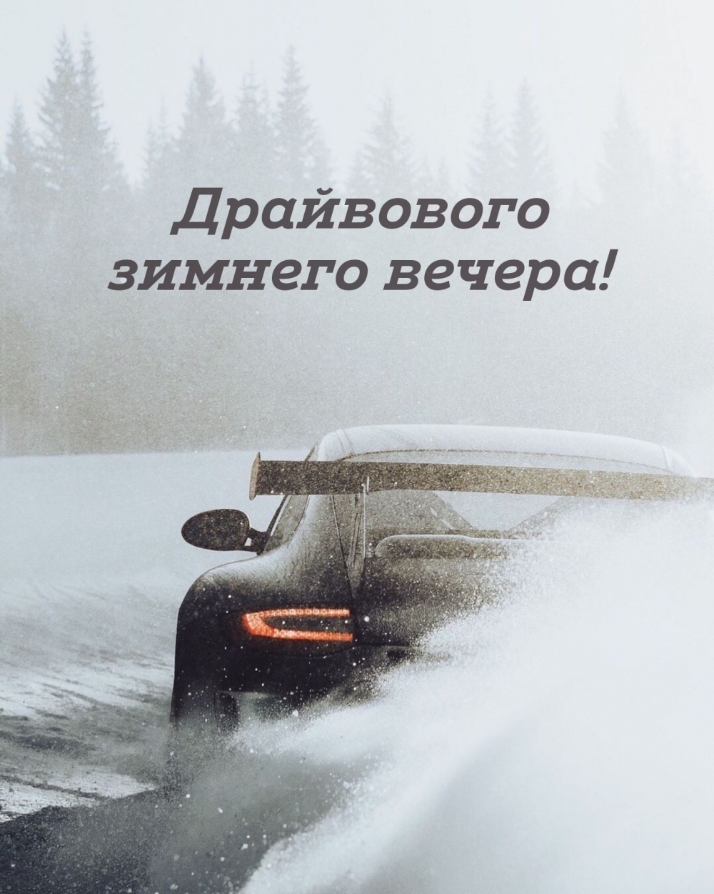 Драйвового зимнего вечера!