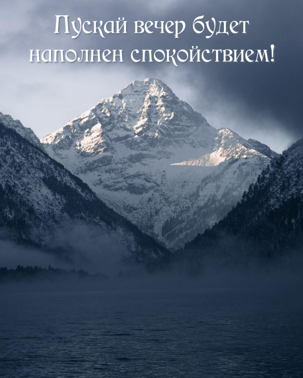 Пускай вечер будет наполнен спокойствием!