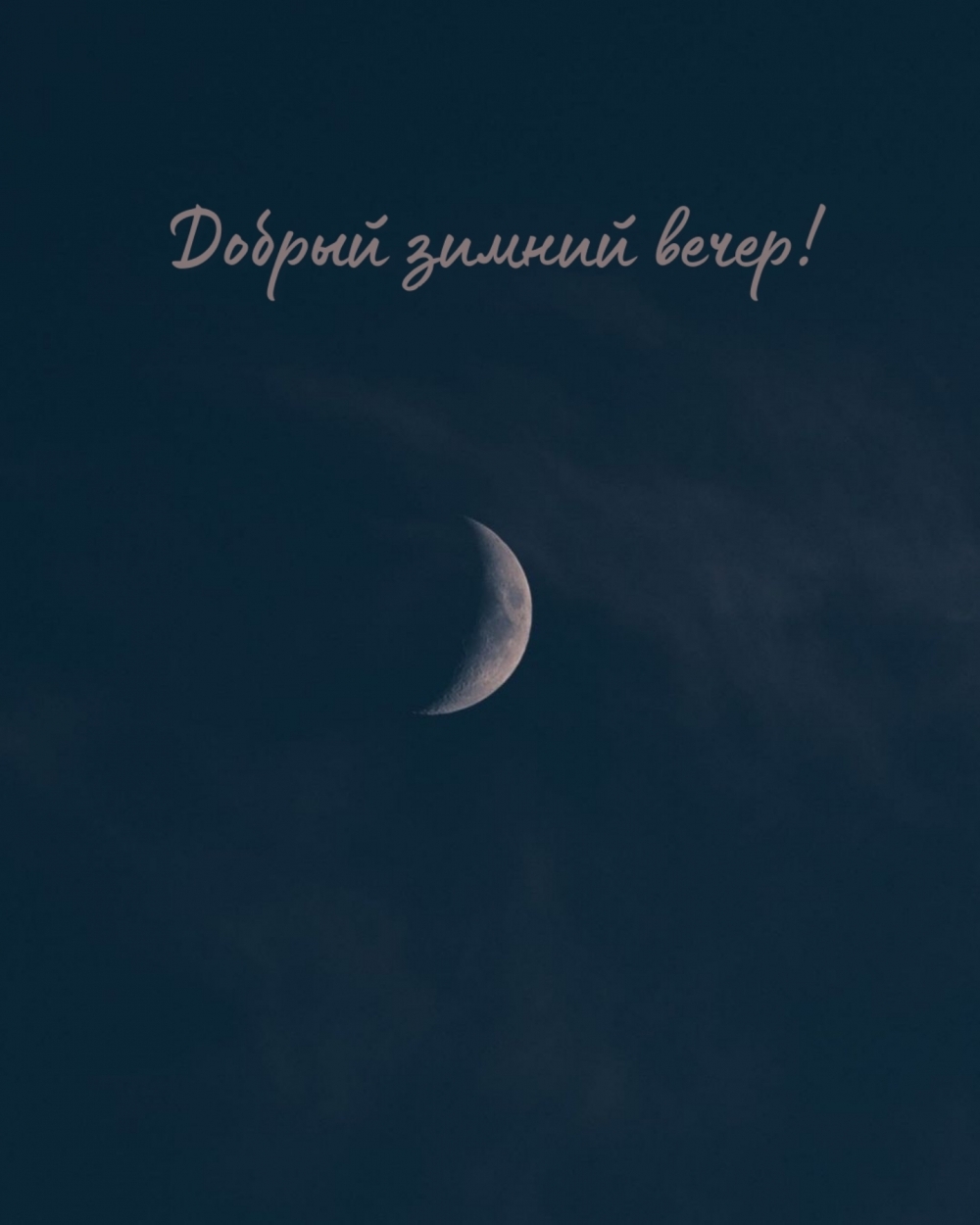 Добрый зимний вечер!