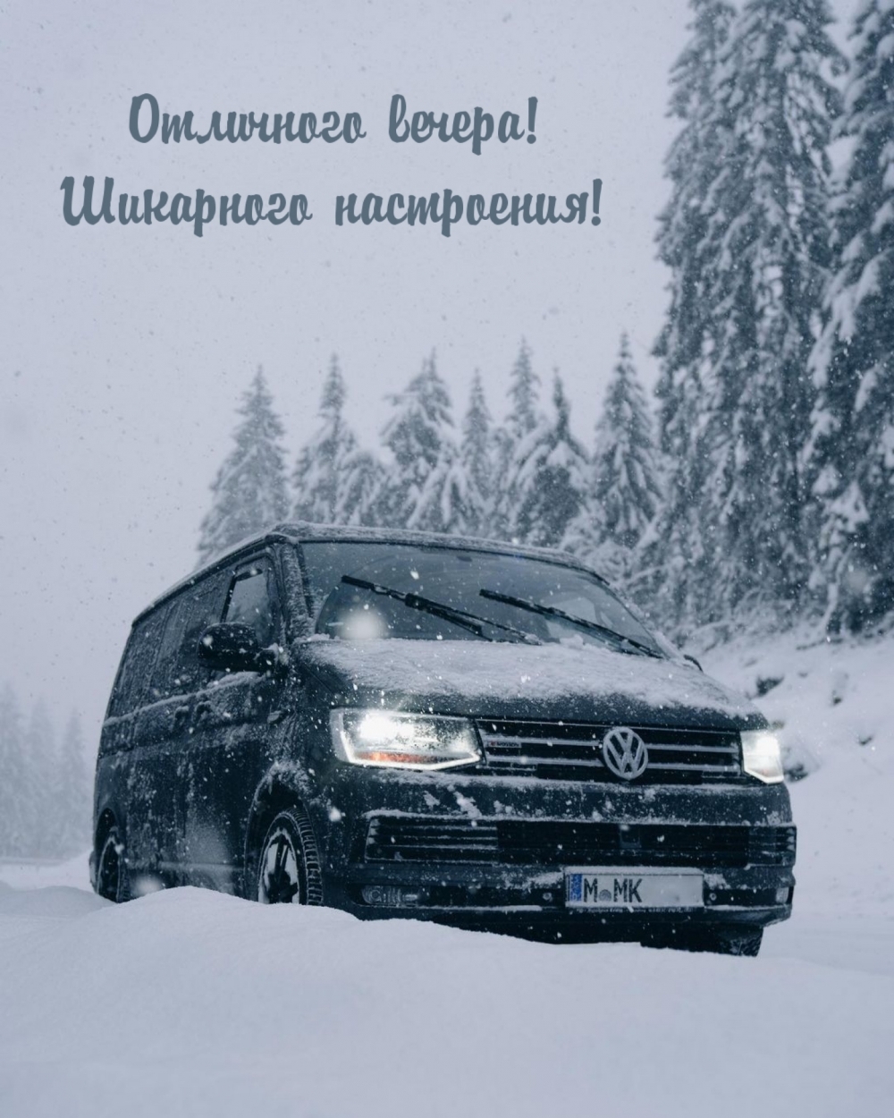 Картинка - Отличного вечера! Шикарного настроения!.