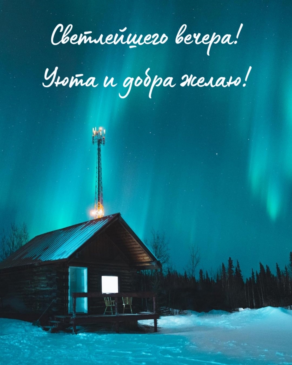 Светлейшего вечера! Уюта и добра желаю!
