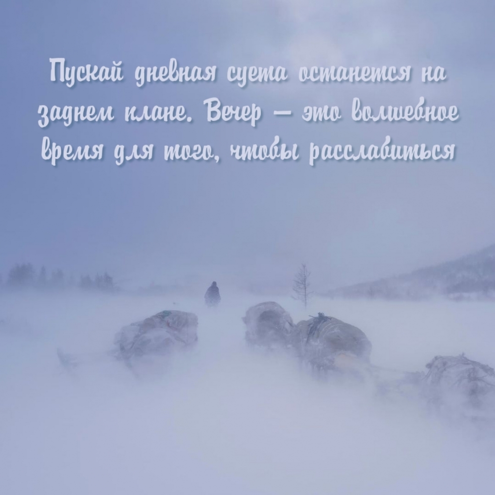 Вечер — это волшебное время для того, чтобы расслабиться