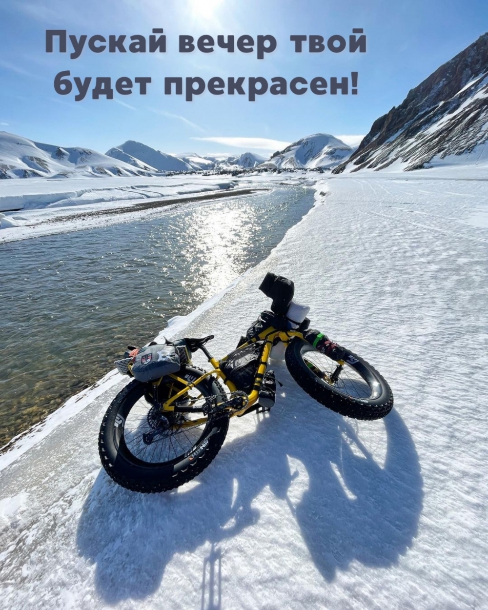 Пускай вечер твой будет прекрасен!