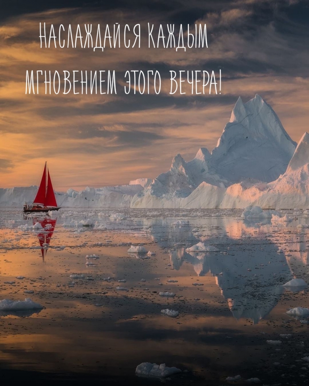 Наслаждайся каждым мгновением этого вечера!
