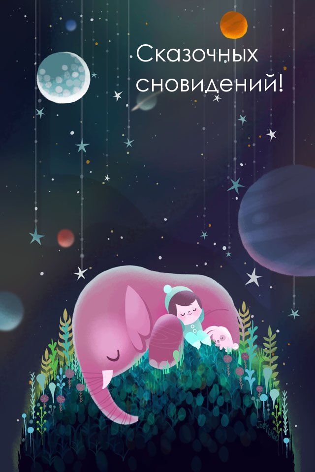 Сказочных сновидений!