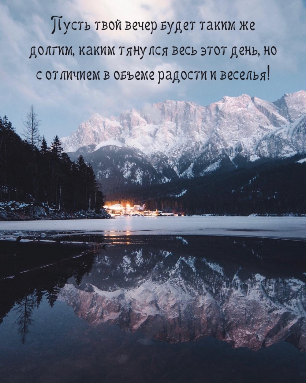 Пусть твой вечер будет таким же долгим