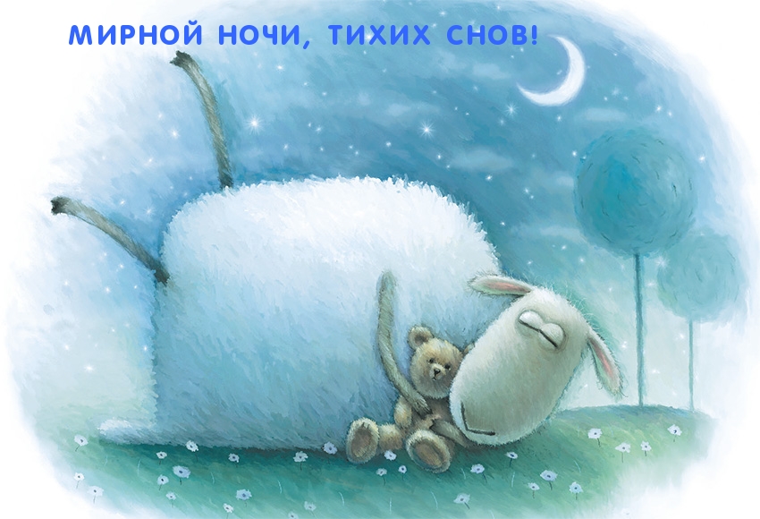 Мирной ночи, тихих снов!