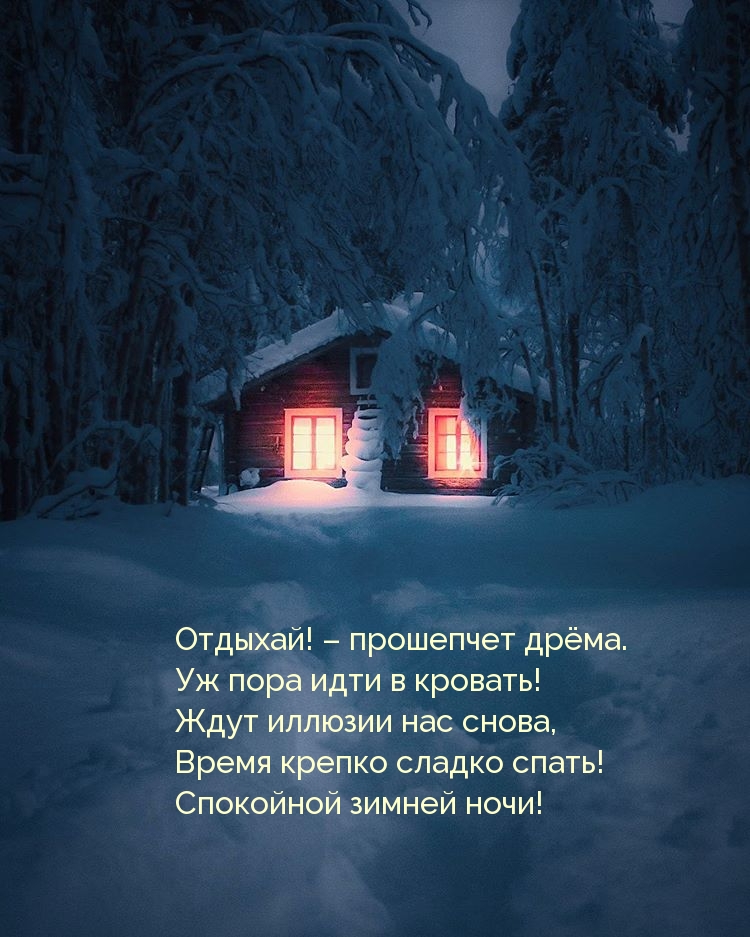 Отдыхай! – прошепчет дрёма. Уж пора идти в кровать!