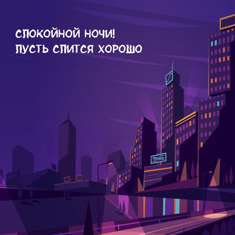 Спокойной ночи! Пусть спится хорошо
