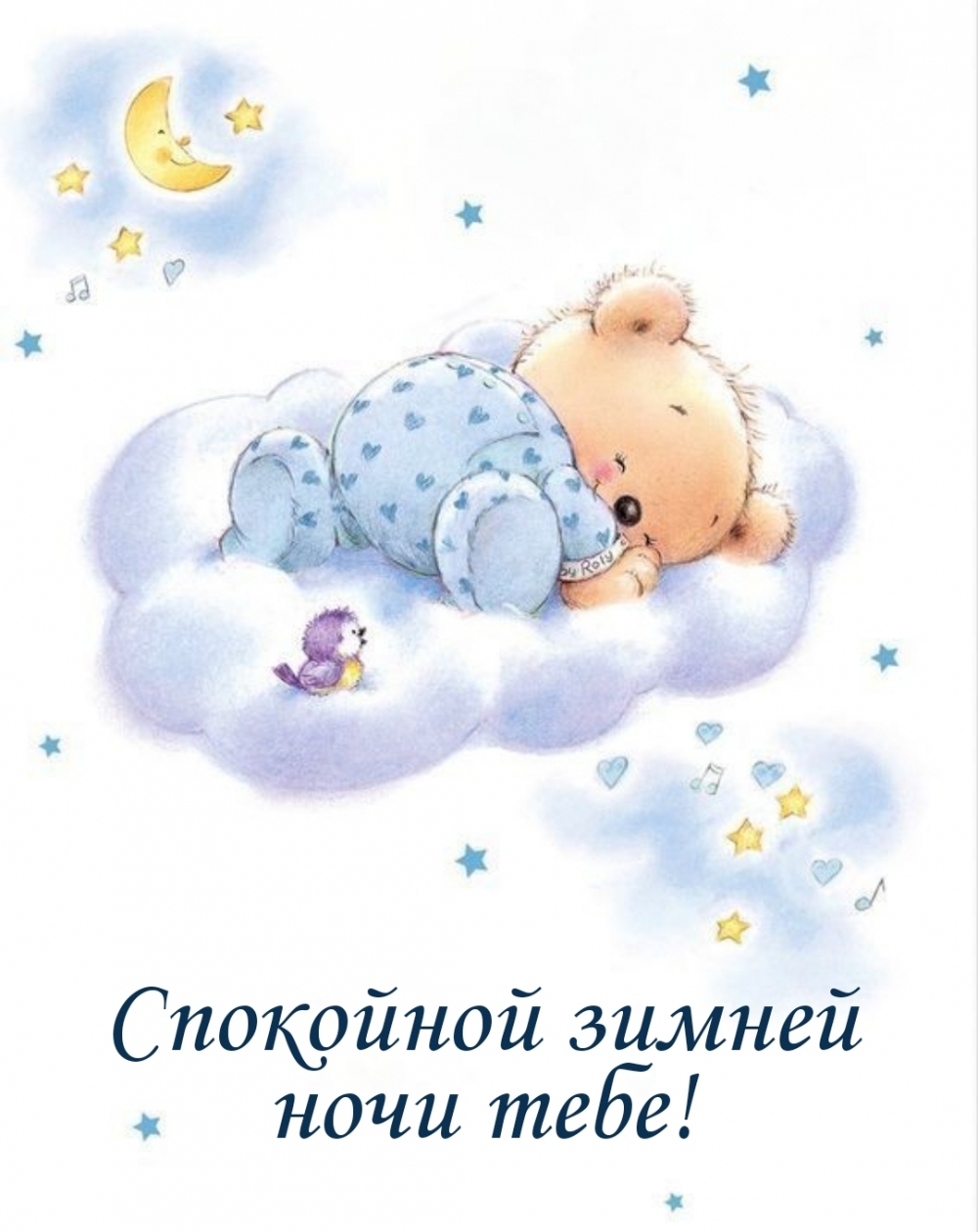 Спокойной зимней ночи тебе!