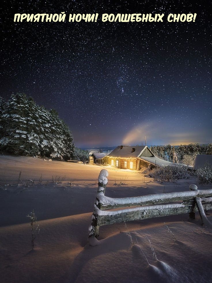 Приятной ночи! Волшебных снов!