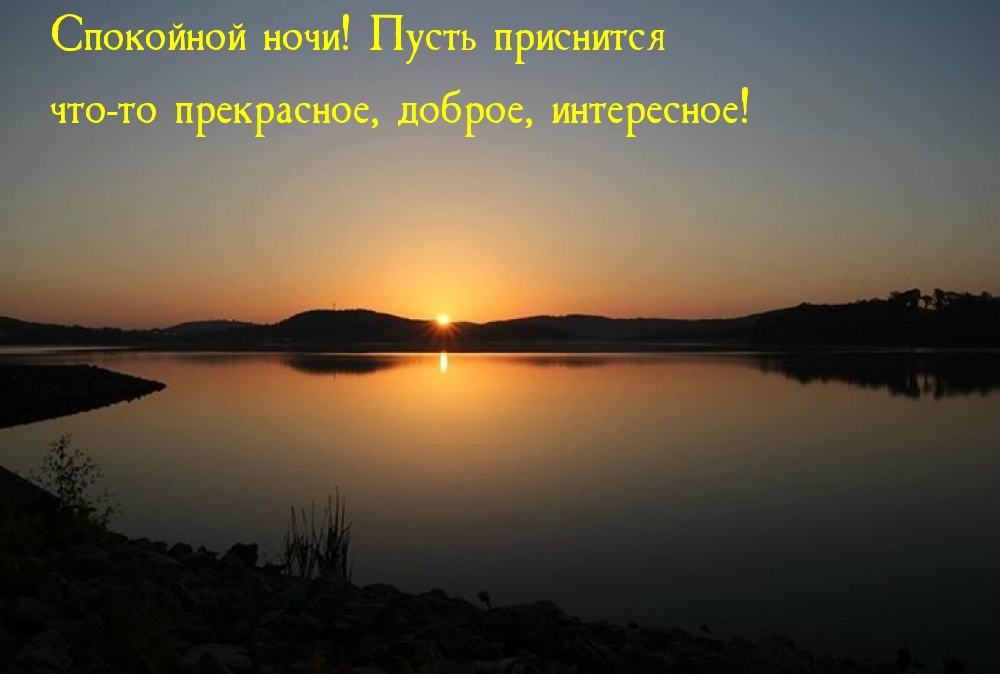 Спокойной ночи! Пусть приснится что-то прекрасное