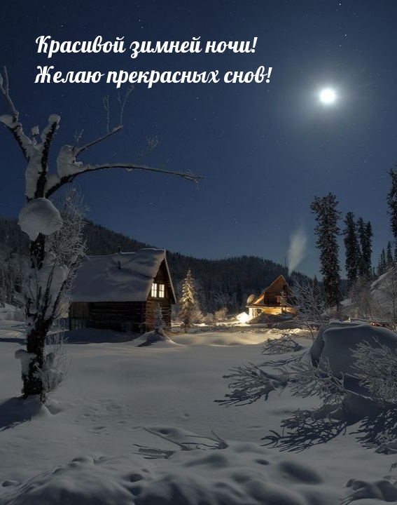 Красивой зимней ночи! Желаю прекрасных снов!