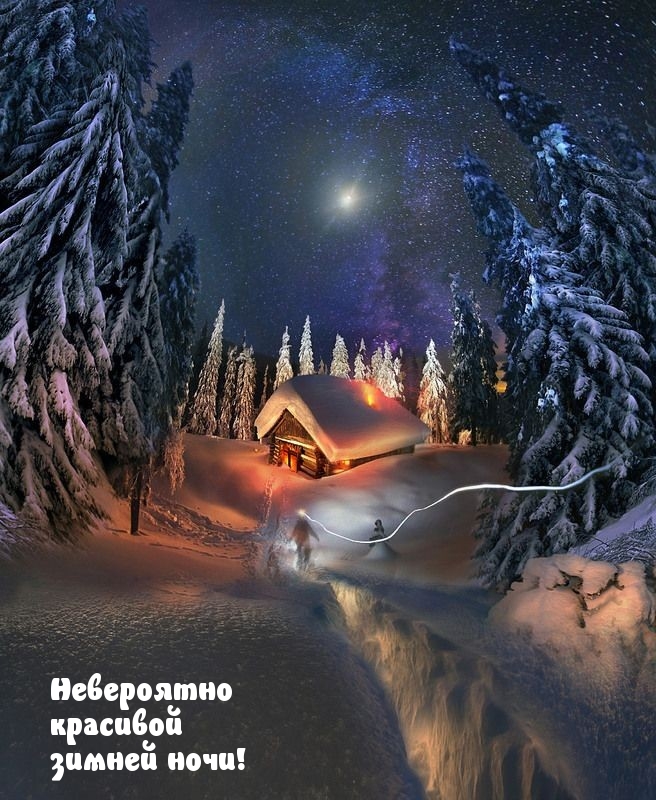 Невероятно красивой зимней ночи!