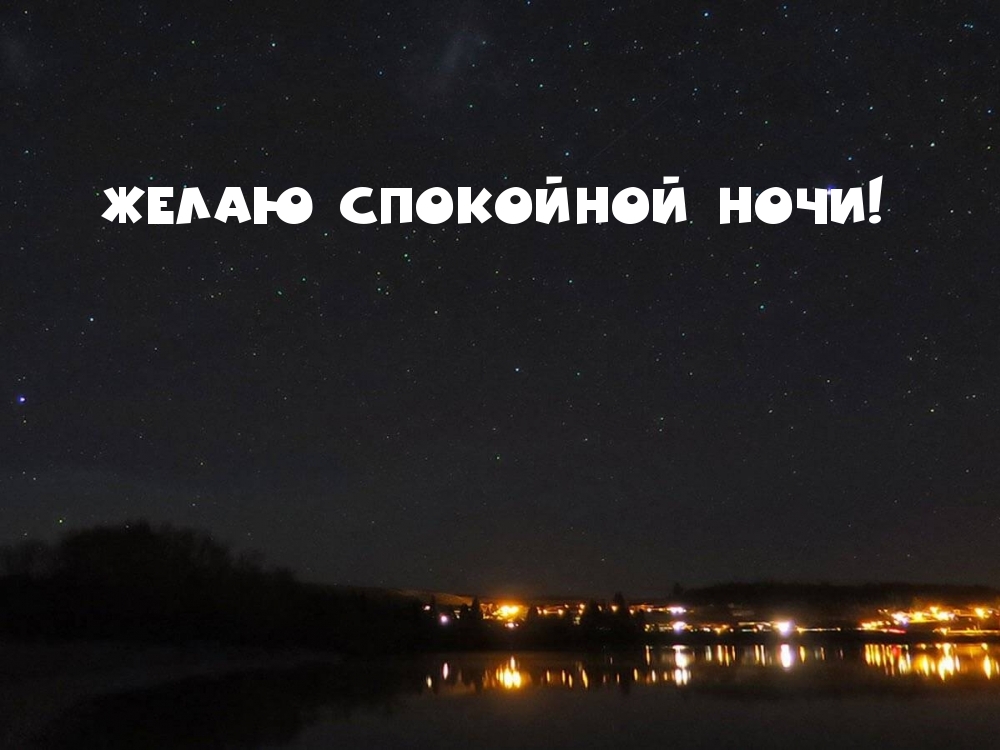 ЖЕЛАЮ СПОКОЙНОЙ НОЧИ!