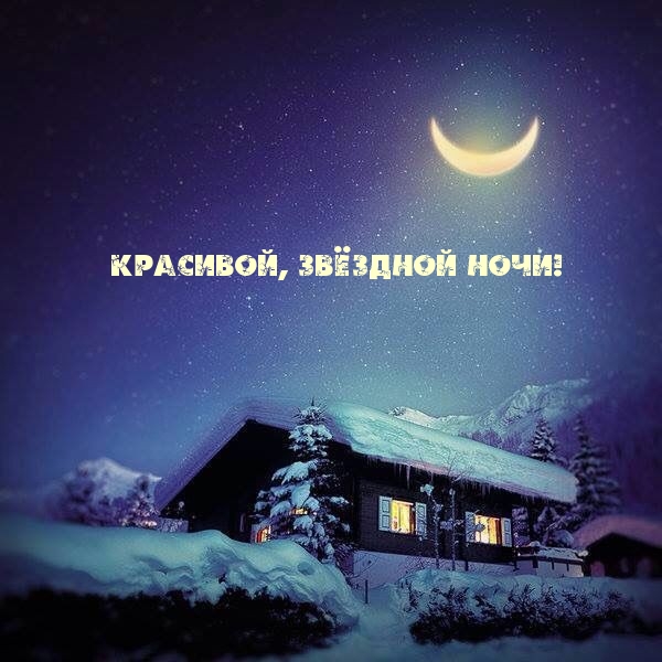 Красивой, звёздной ночи!