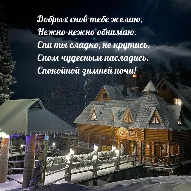 Добрых снов тебе желаю, нежно-нежно обнимаю.
